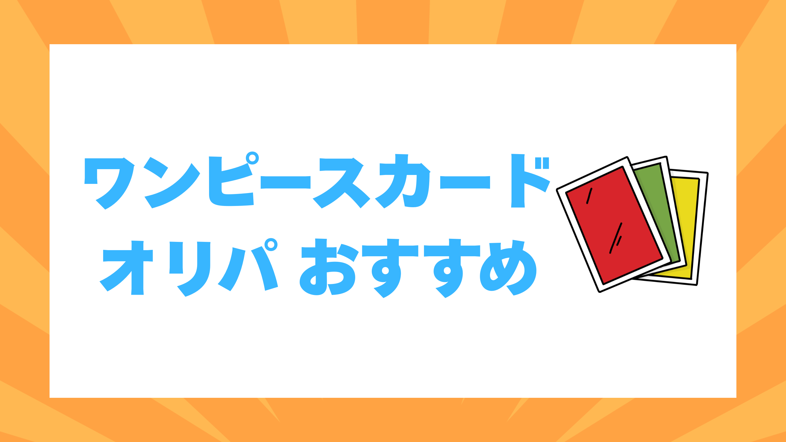 ワンピースカード オリパ おすすめ