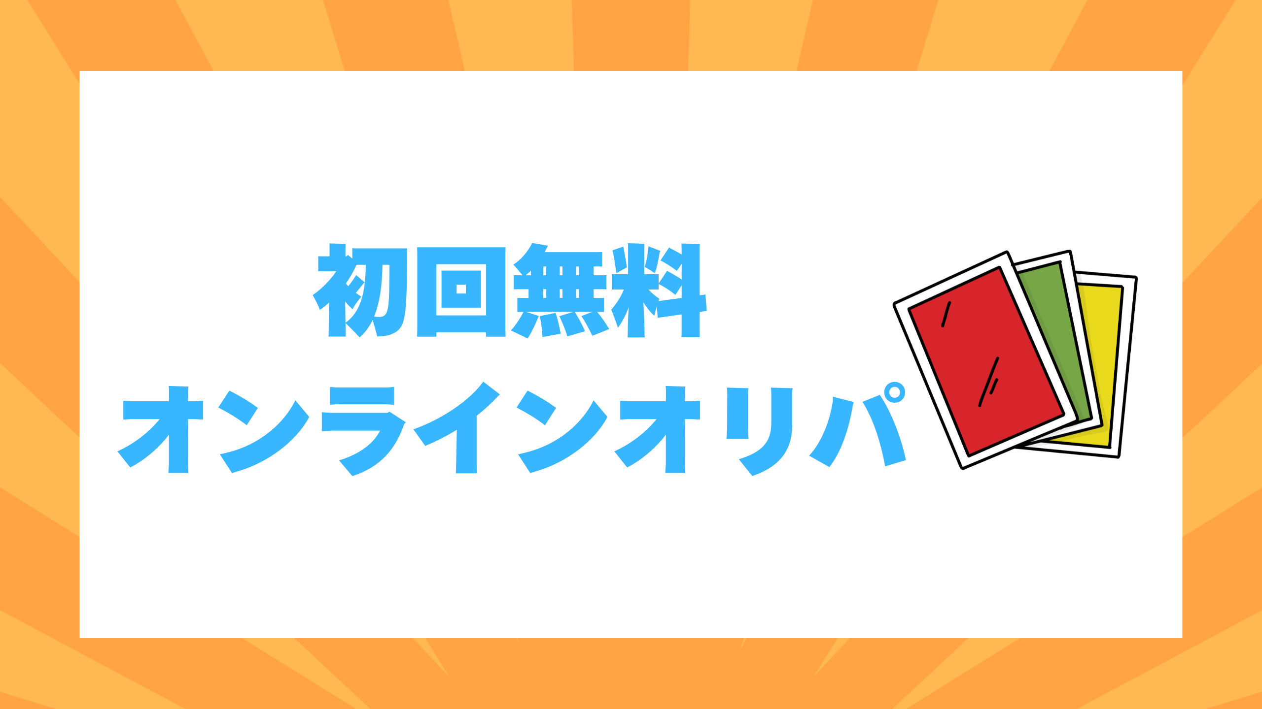 初回無料 オンラインオリパ