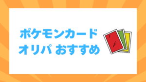 ポケモンカード オリパ おすすめ