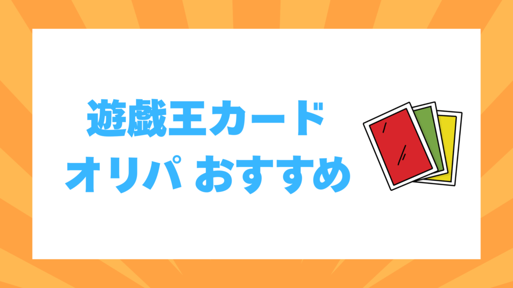 遊戯王カード オリパ おすすめ