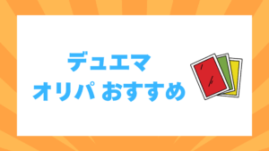 デュエマ オリパ おすすめ
