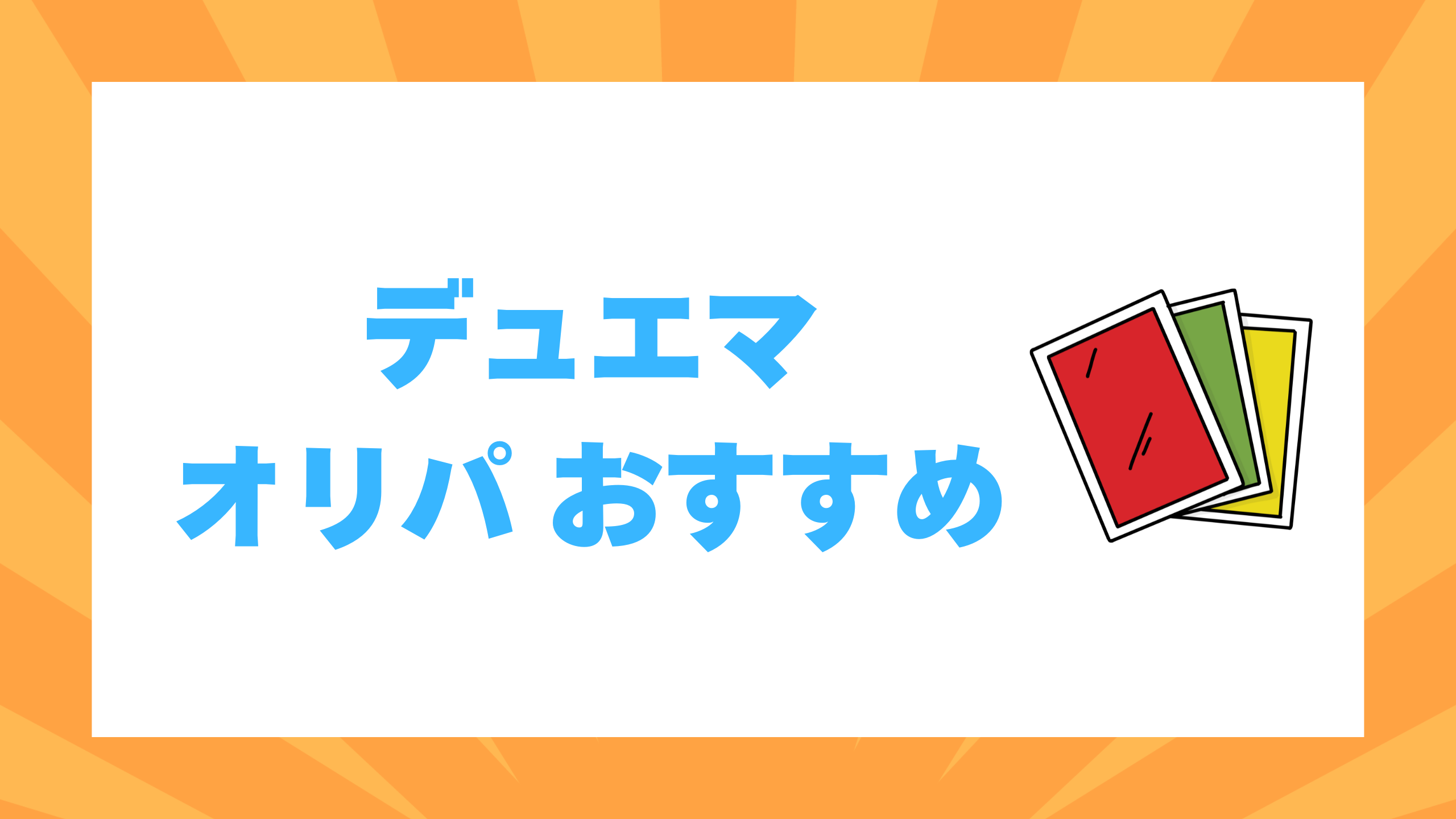 デュエマ オリパ おすすめ
