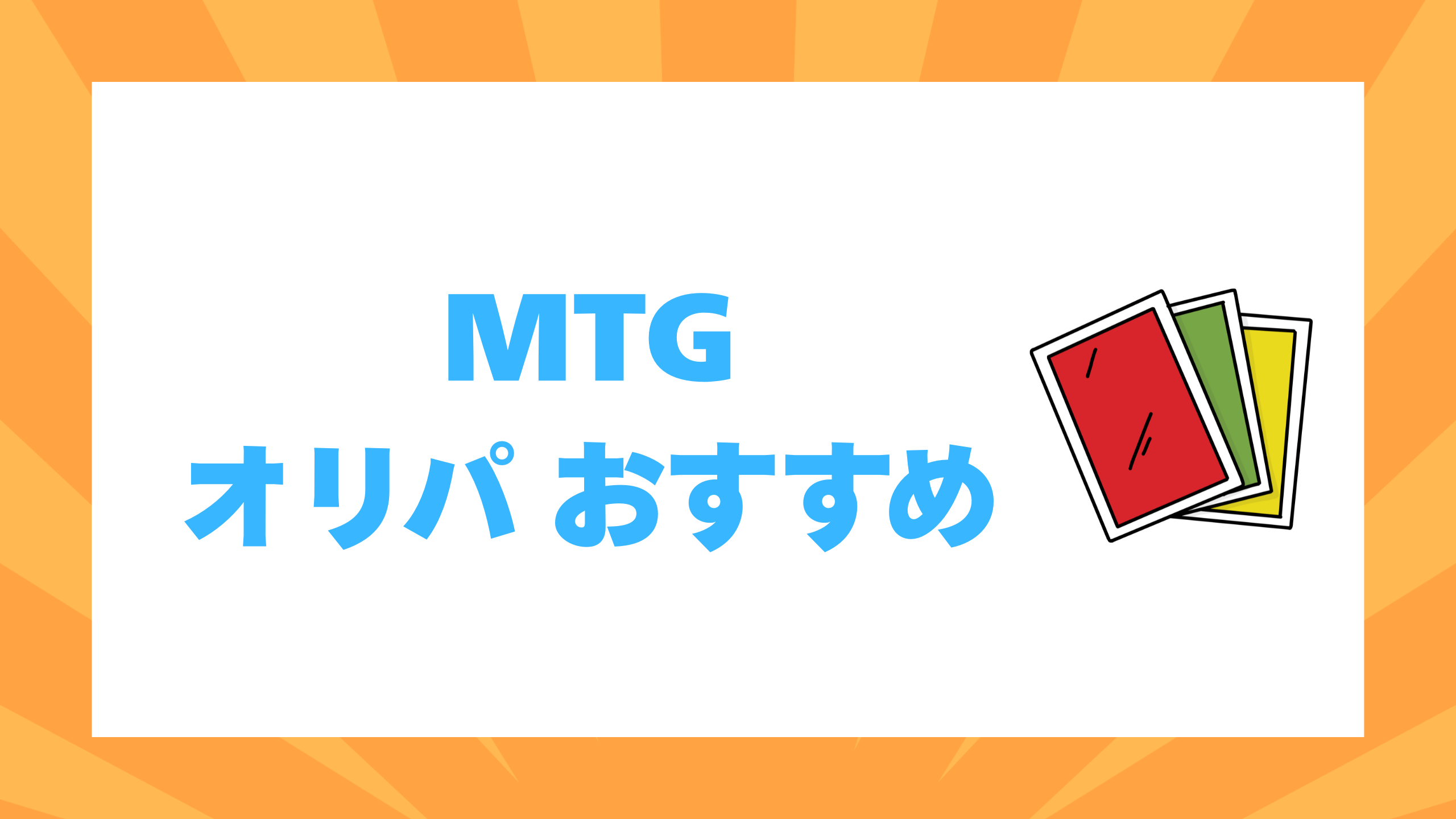 MTG オリパ おすすめ