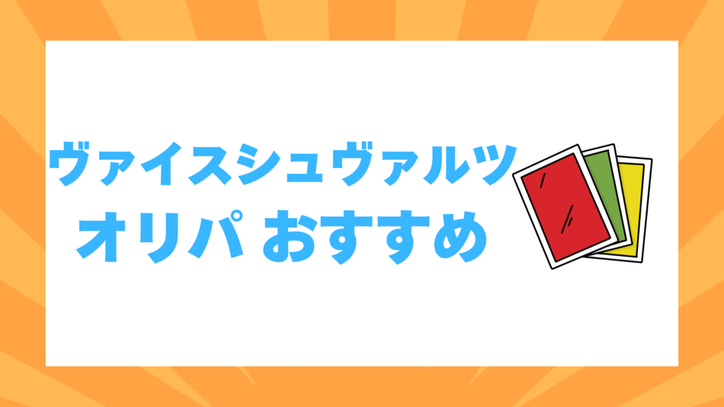 ヴァイスシュヴァルツ オリパ おすすめ