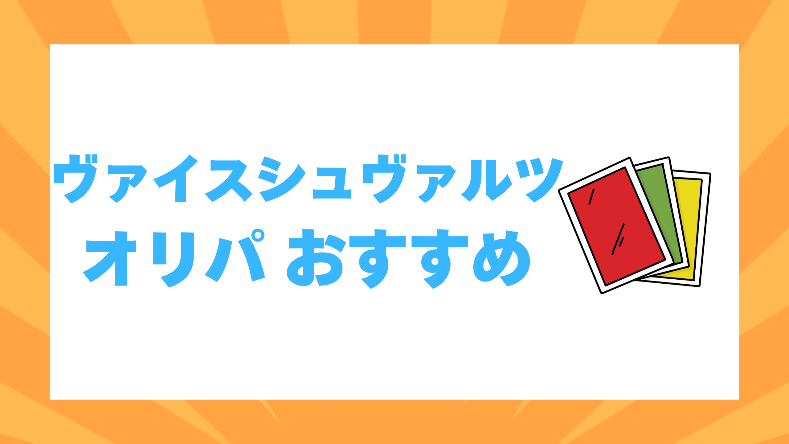 ヴァイスシュヴァルツ オリパ おすすめ