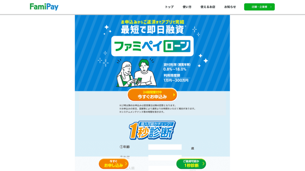 famipayローン公式
