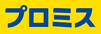 プロミスロゴ