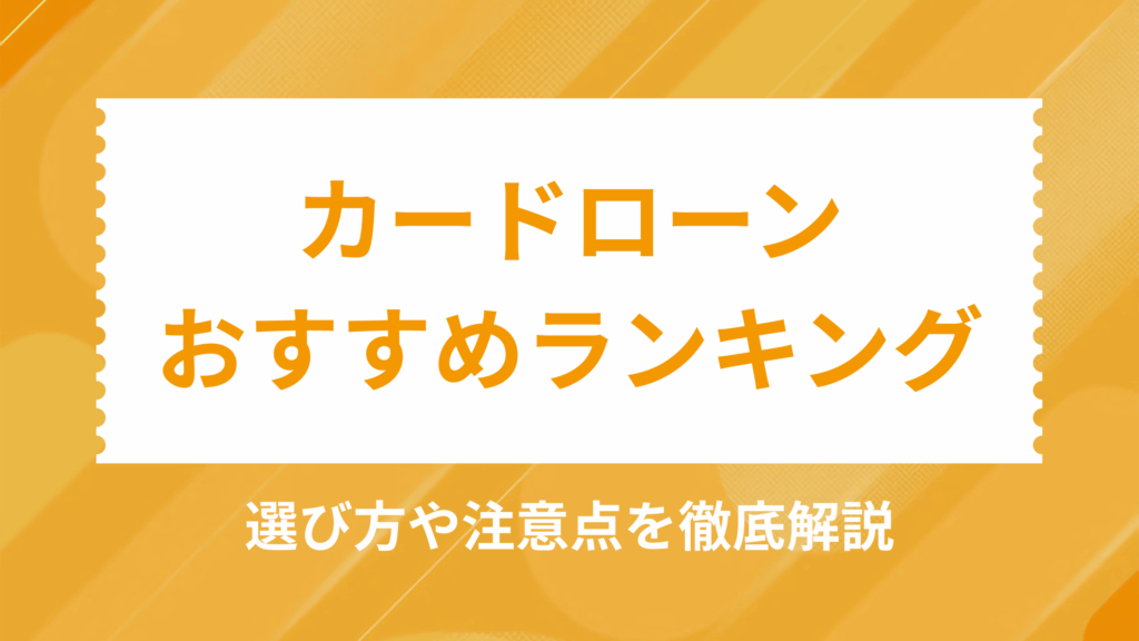 カードローンおすすめアイキャッチ