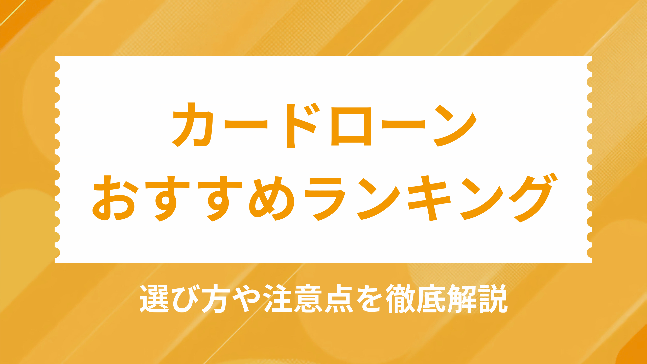 カードローンおすすめアイキャッチ
