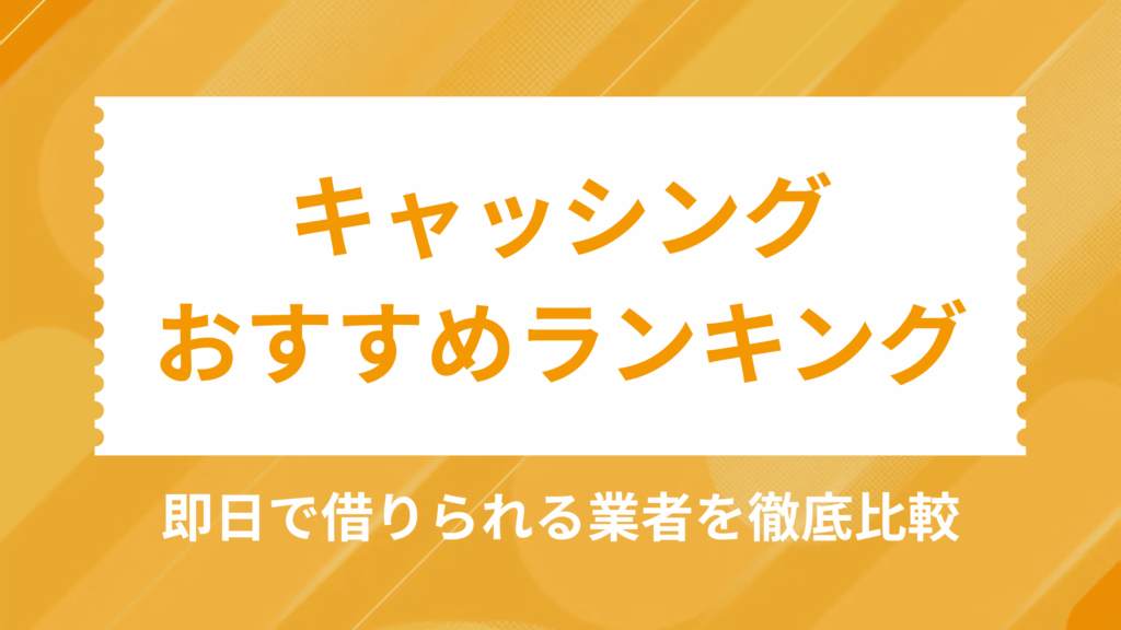キャッシングおすすめアイキャッチ