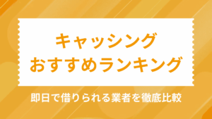 キャッシングおすすめアイキャッチ