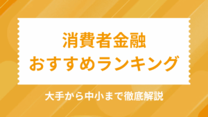 消費者金融おすすめアイキャッチ