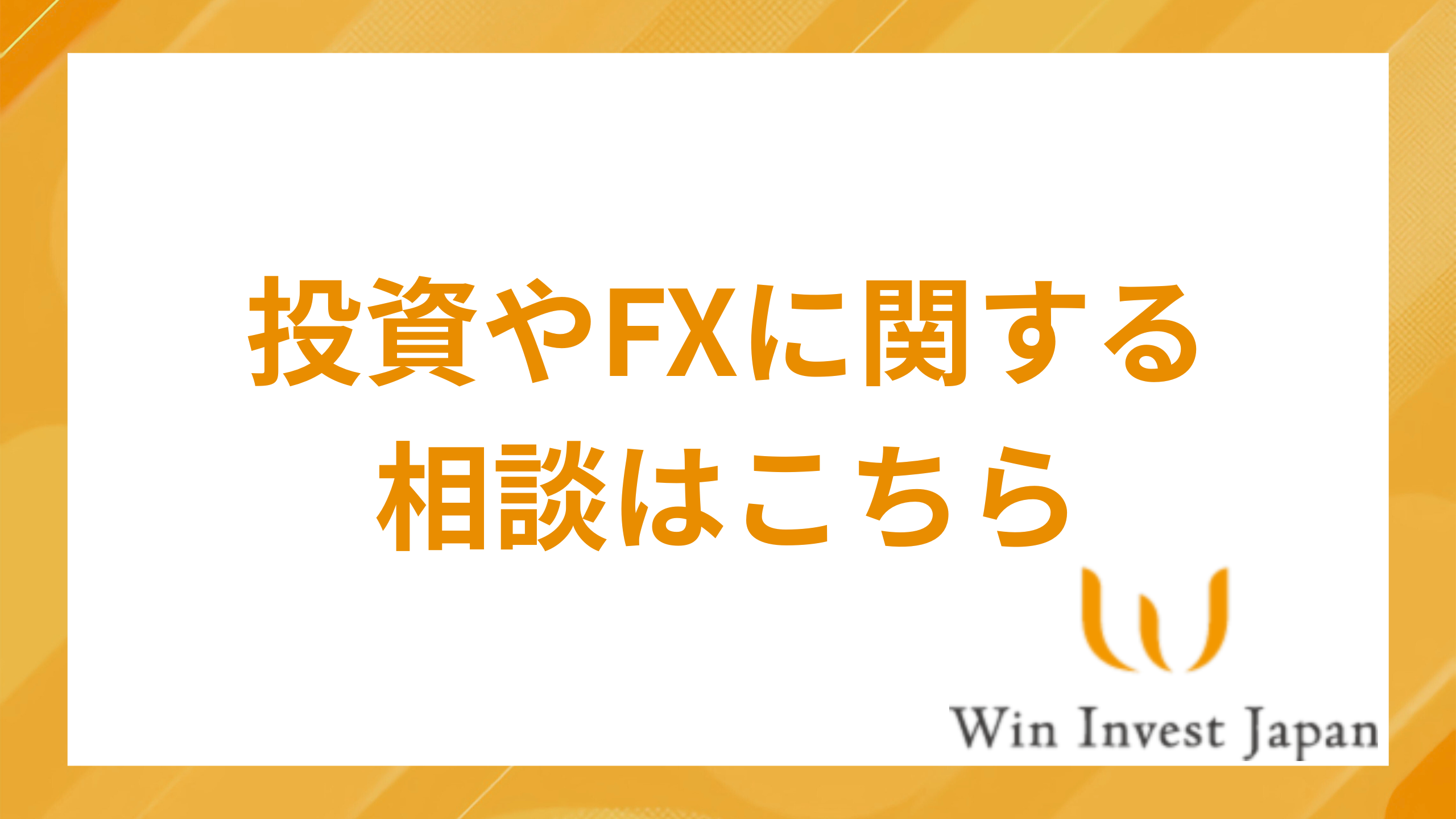 Win-investマネー