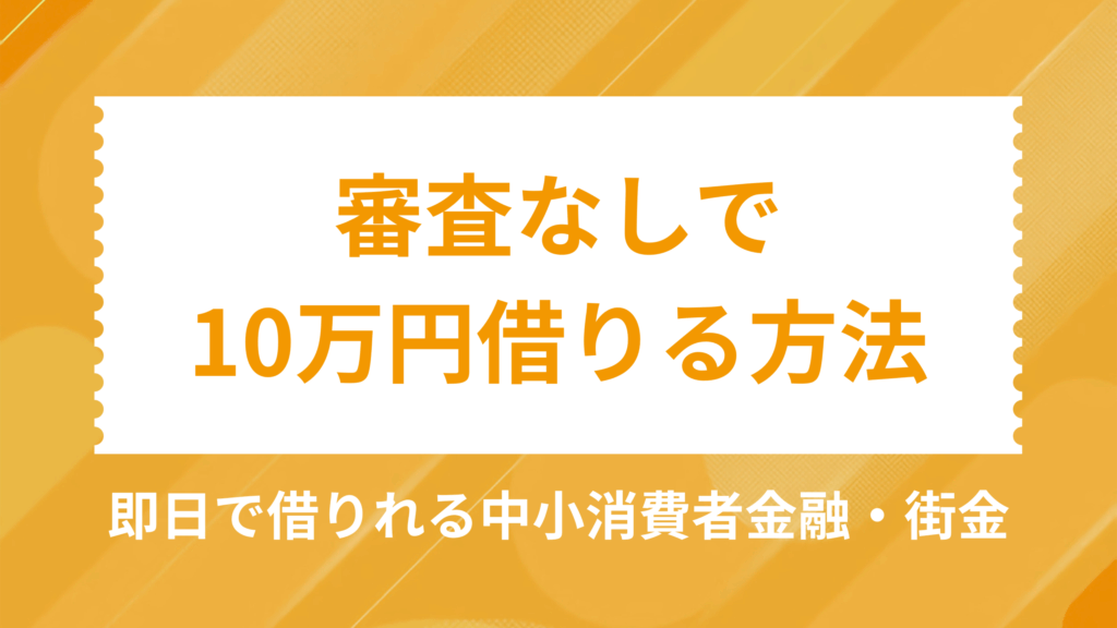 審査なしで10万円借りる方法