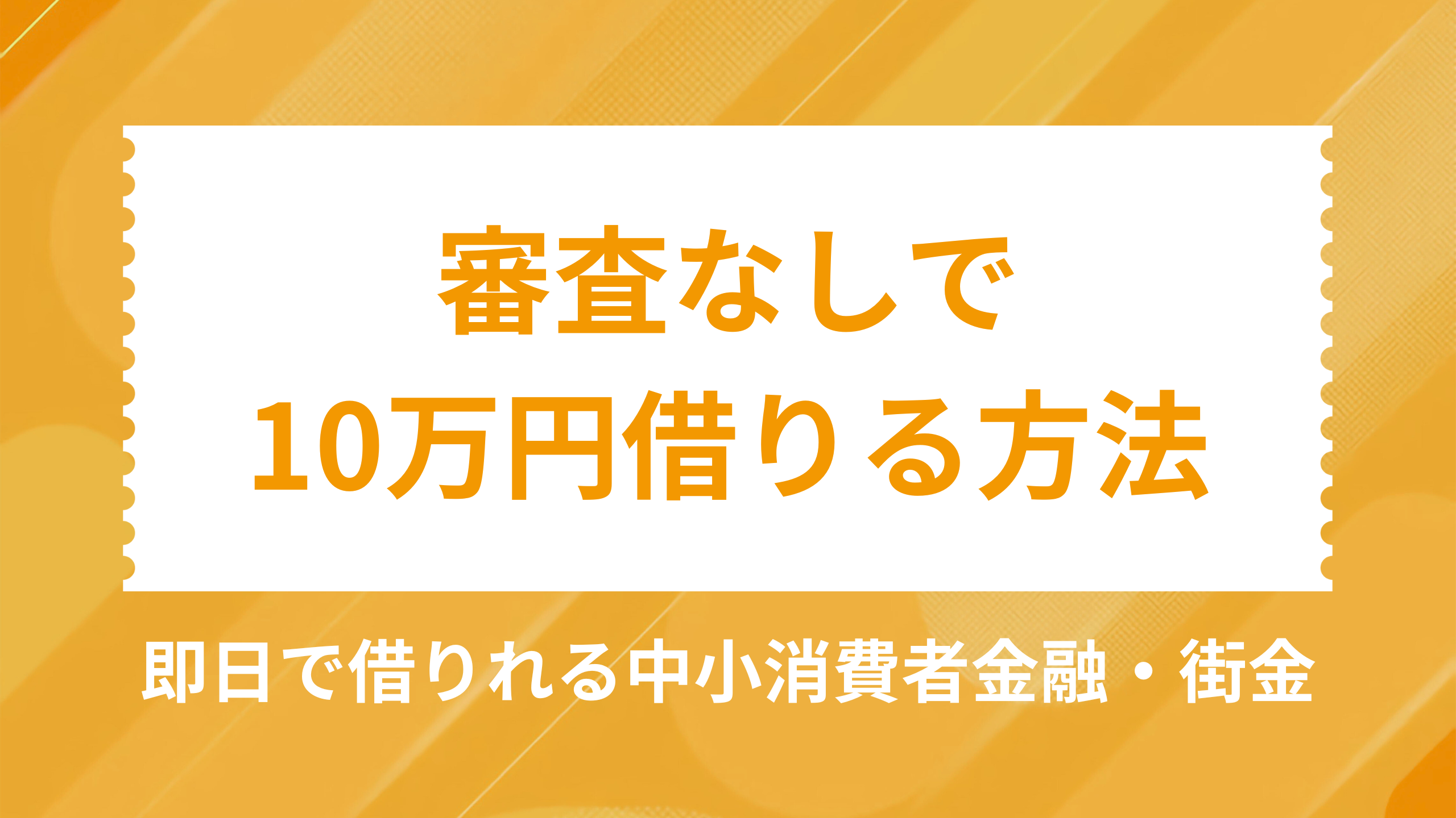 審査なしで10万円借りる方法