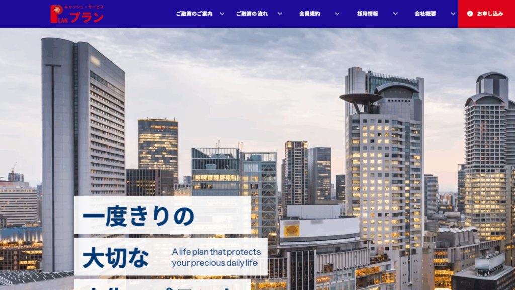 プラン公式サイト