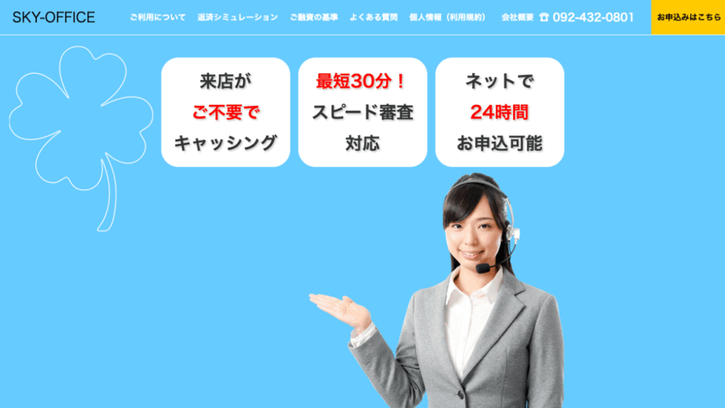 スカイオフィス公式サイト