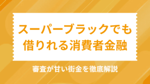 スーパーブラックでも借りれる