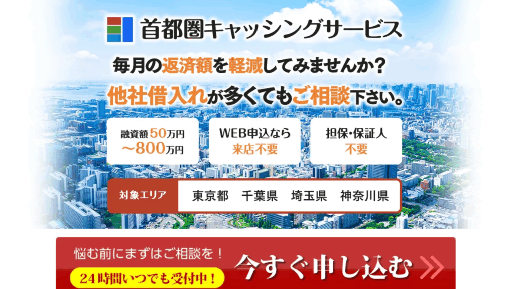 首都圏キャッシング公式サイト