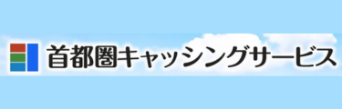 首都圏キャッシングサービスのロゴ