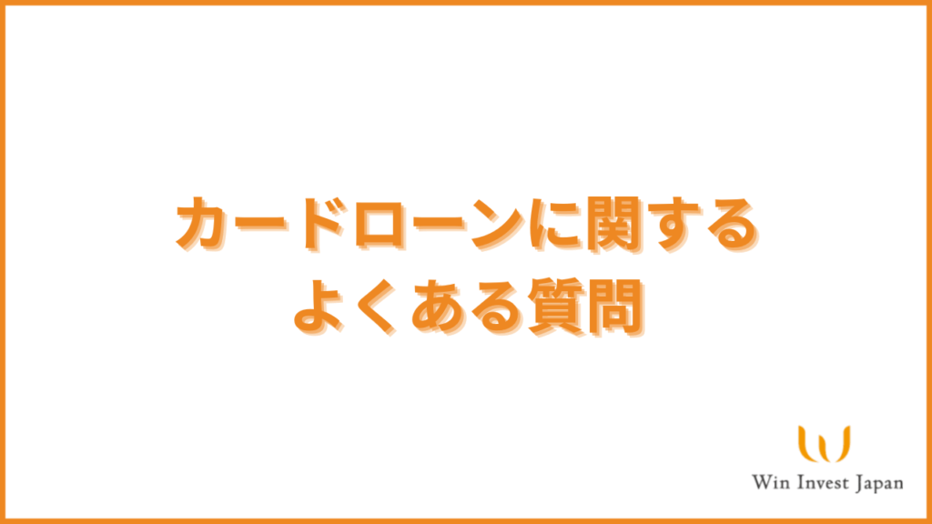 カードローンに関するよくある質問