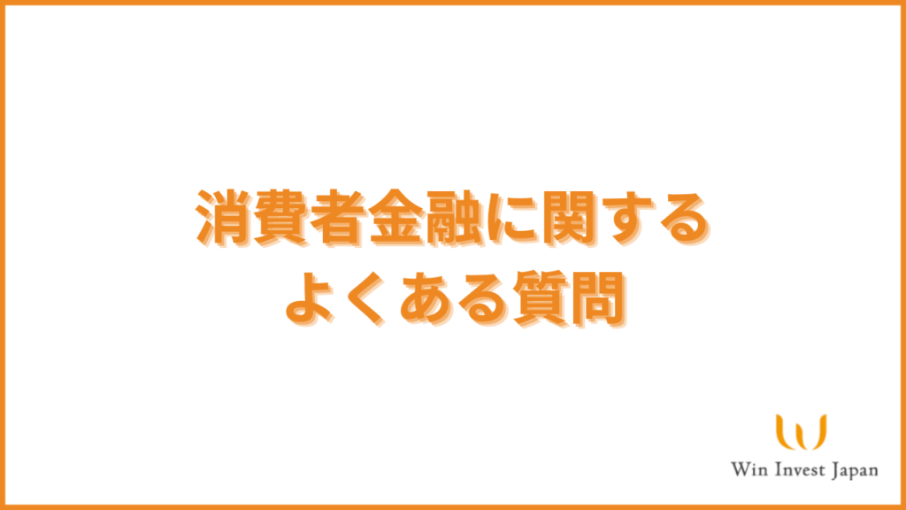 消費者金融に関するよくある質問