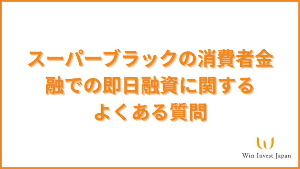 スーパーブラックの消費者金融での即日融資に関するよくある質問