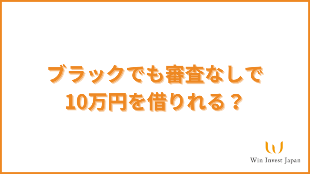 ブラックでも審査なしで10万円を借りれる?