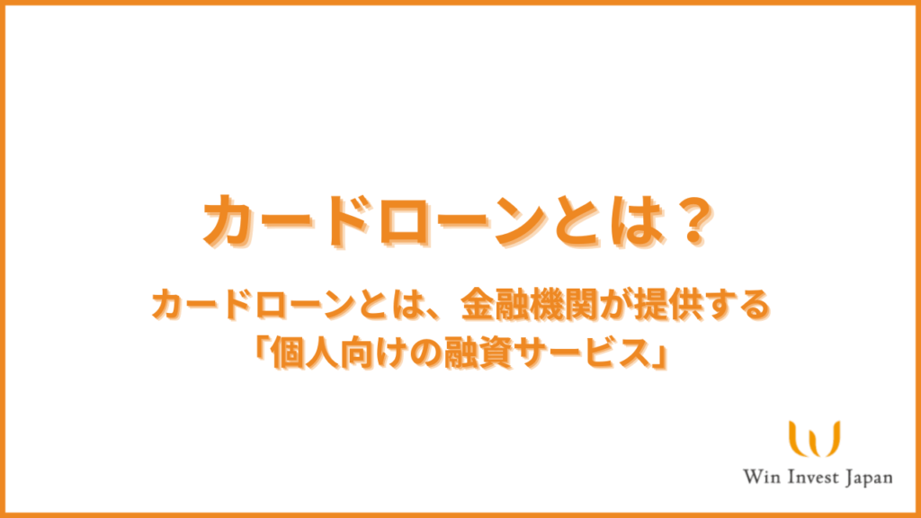 カードローンとは?