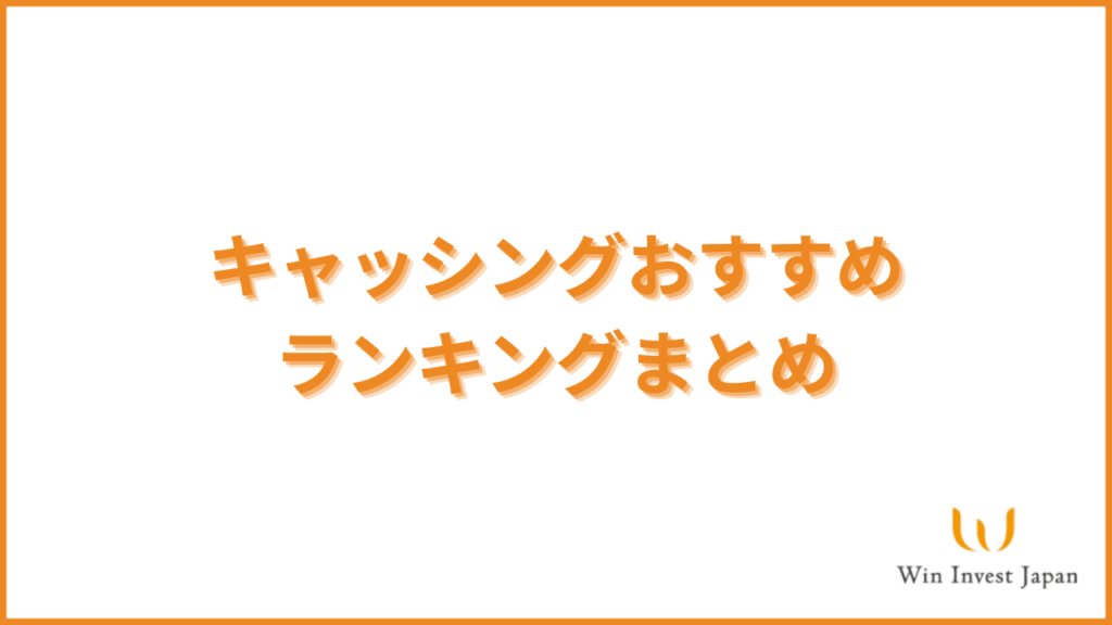 キャッシングおすすめランキングまとめ