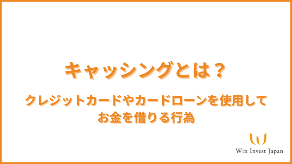 キャッシングとは？