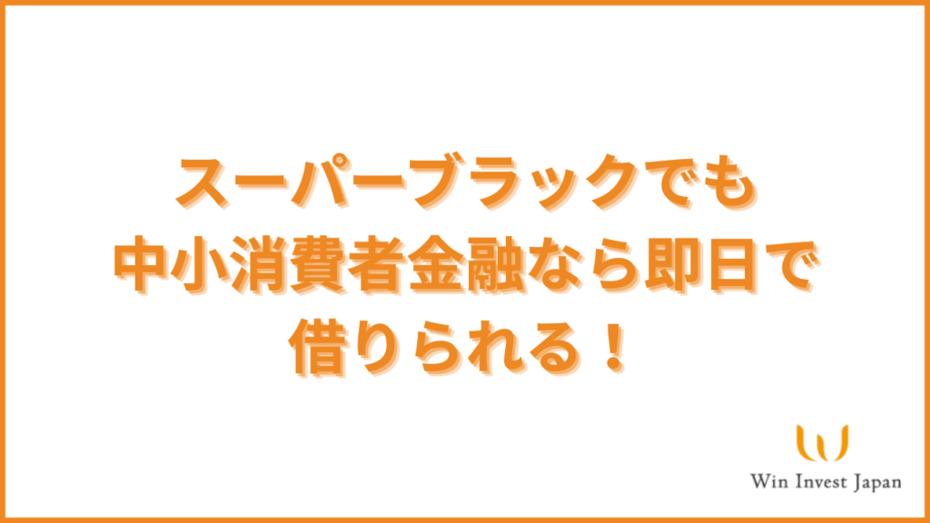 スーパーブラックでも中小消費者金融なら即日で借りられる!