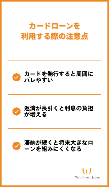 カードローンを利用する際の注意点