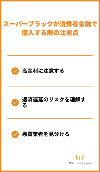 スーパーブラックが消費者金融で借入する際の注意点