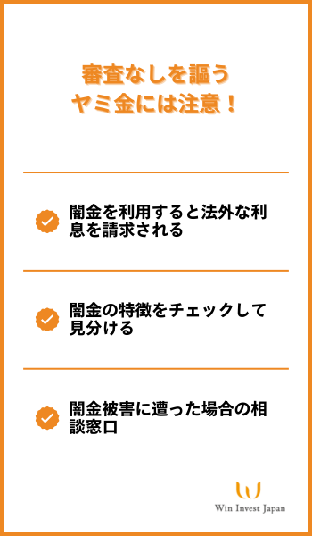 審査なしを謳うヤミ金には注意!