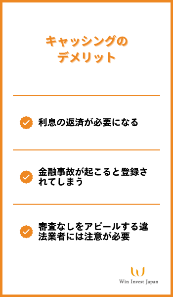 キャッシングのデメリット