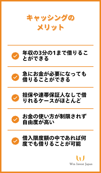 キャッシングのメリット