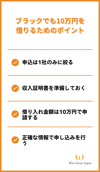 ブラックでも10万円を 借りるためのポイント