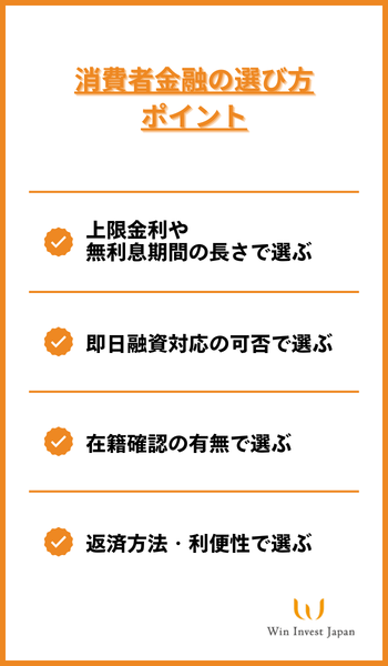 消費者金融の選び方ポイント