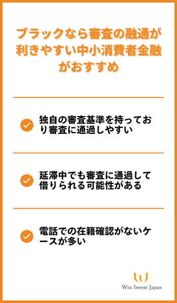 ブラックなら審査の融通が利きやすい中小消費者金融がおすすめ