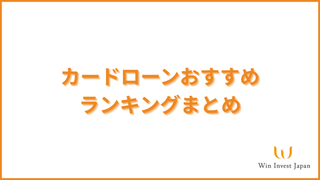 カードローンおすすめ
ランキングまとめ