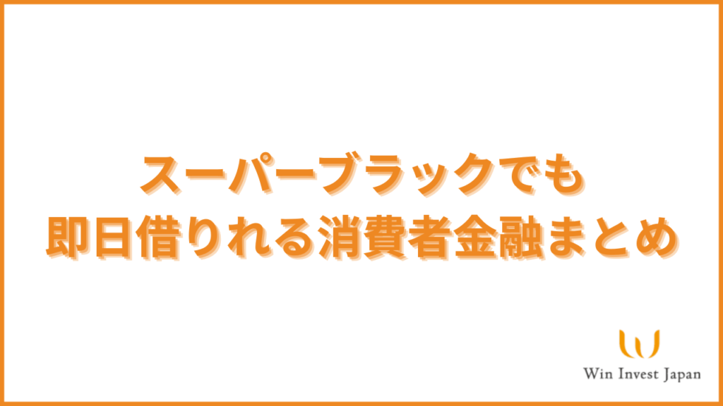スーパーブラックでも 即日借りれる消費者金融まとめ