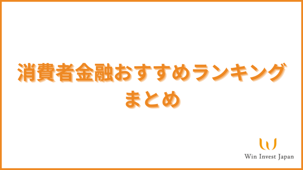 消費者金融おすすめランキングまとめ