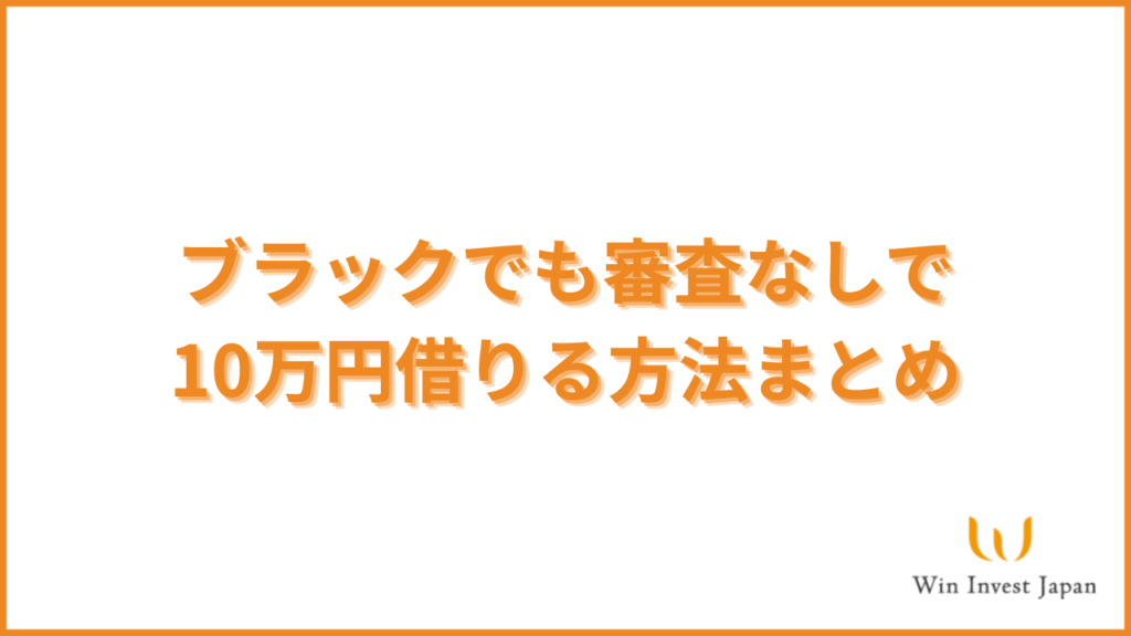 ブラックでも審査なしで10万円借りる方法まとめ