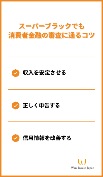 スーパーブラックでも消費者金融の審査に通るコツ
